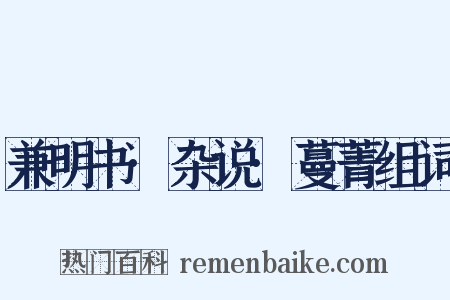 兼明书·杂说·蔓菁组词是什么意思的图片